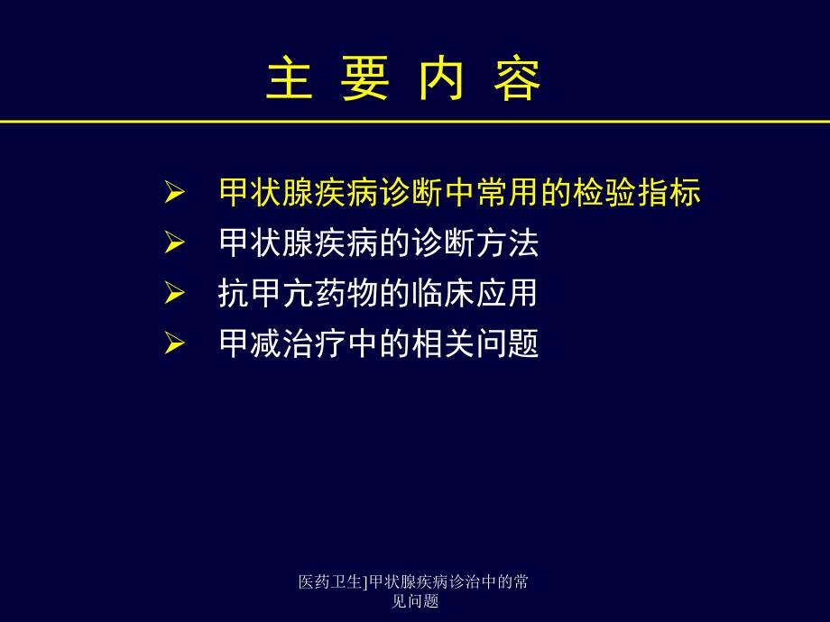 医药卫生甲状腺疾病诊治中的常见问题课件_第2页