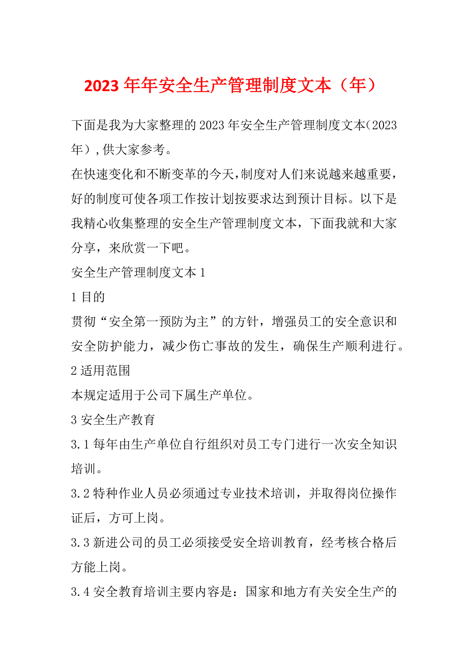 2023年年安全生产管理制度文本（年）_第1页