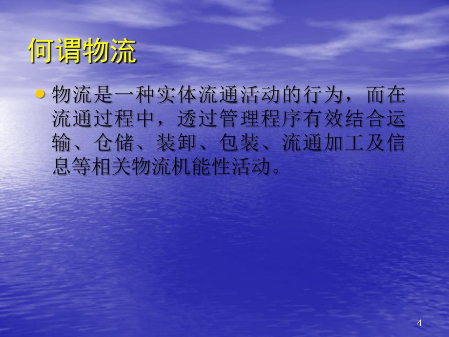 物流与物流信息系统2_第4页