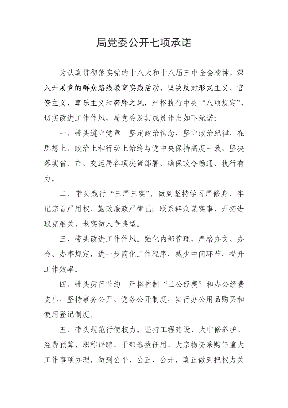 群众路线教育实践活动党委承诺_第1页