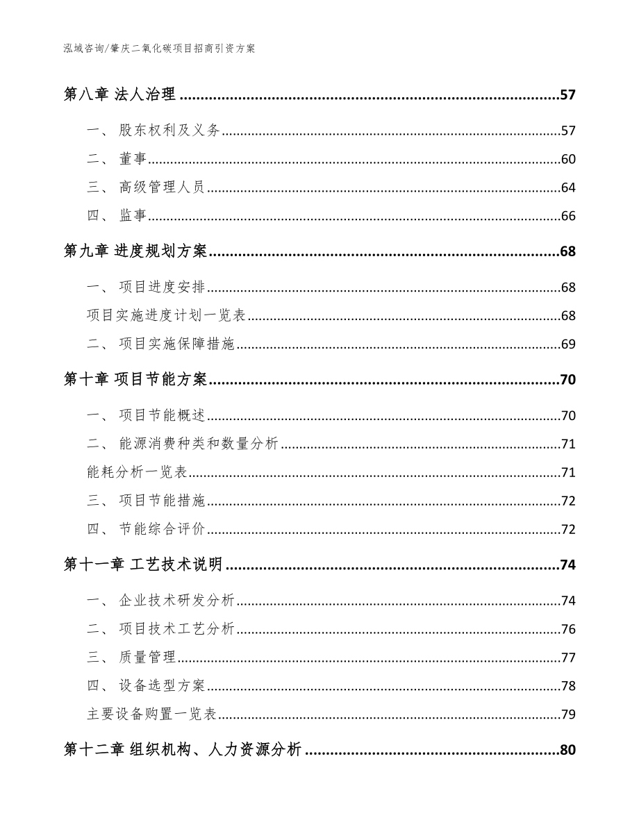 肇庆二氧化碳项目招商引资方案模板范文_第4页