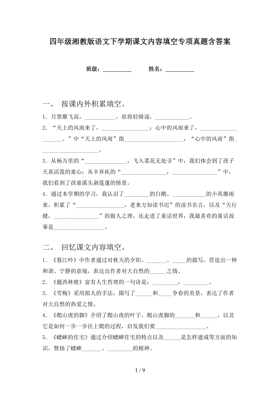 四年级湘教版语文下学期课文内容填空专项真题含答案_第1页