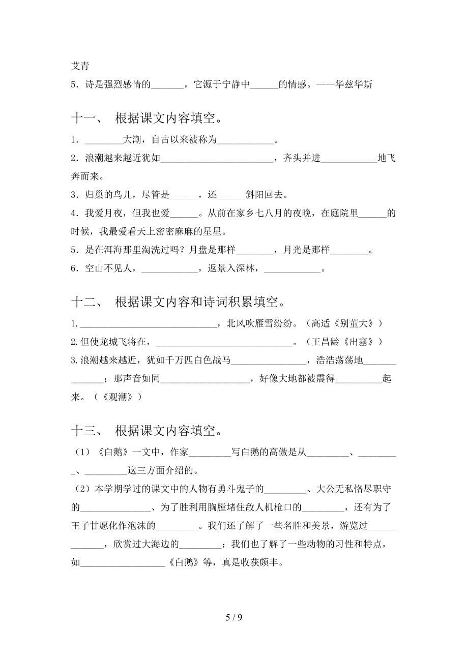 四年级湘教版语文下学期课文内容填空专项真题含答案_第5页