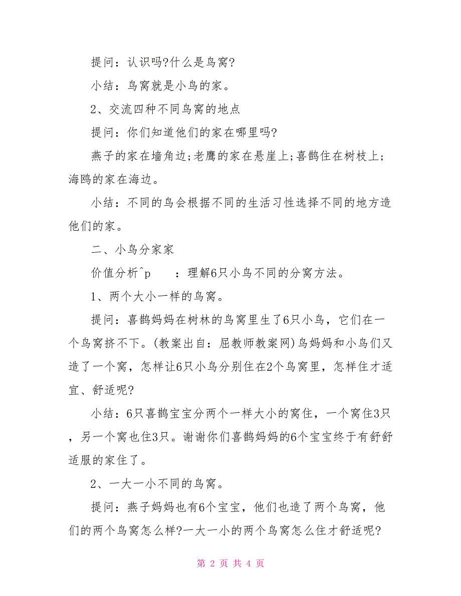 大班科学小鸟分窝大班数学游戏活动教案《小鸟分窝》_第2页