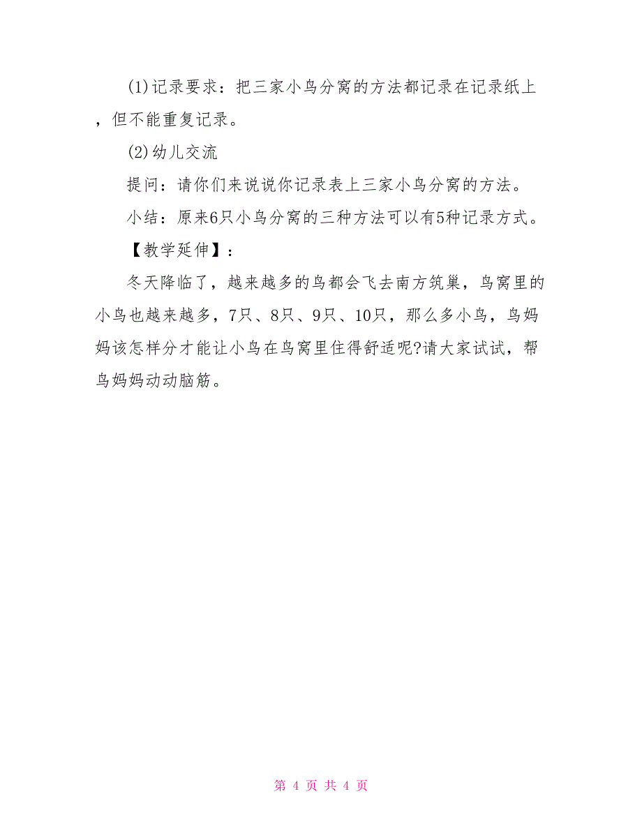 大班科学小鸟分窝大班数学游戏活动教案《小鸟分窝》_第4页