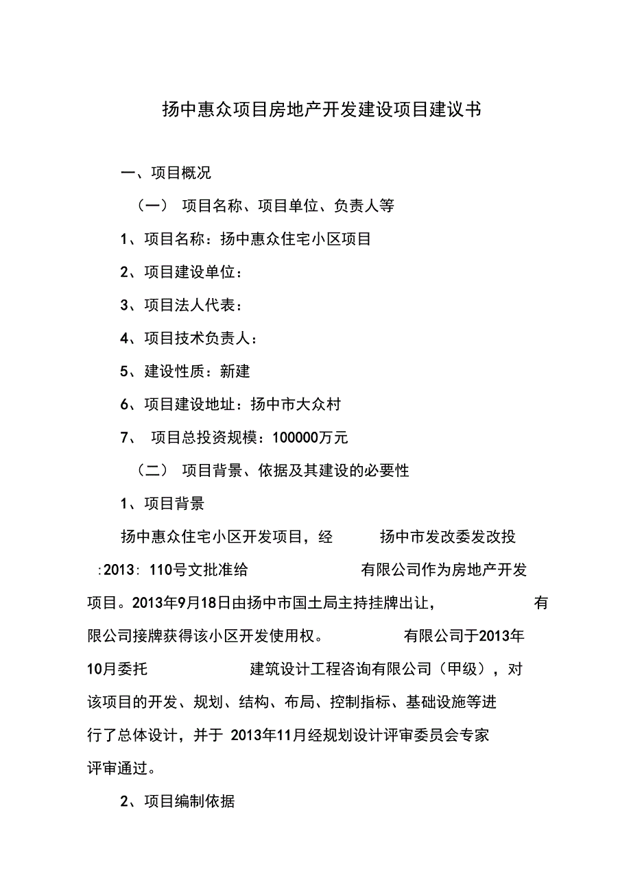 XXXX项目房地产开发建设项目建议书只是分享_第1页