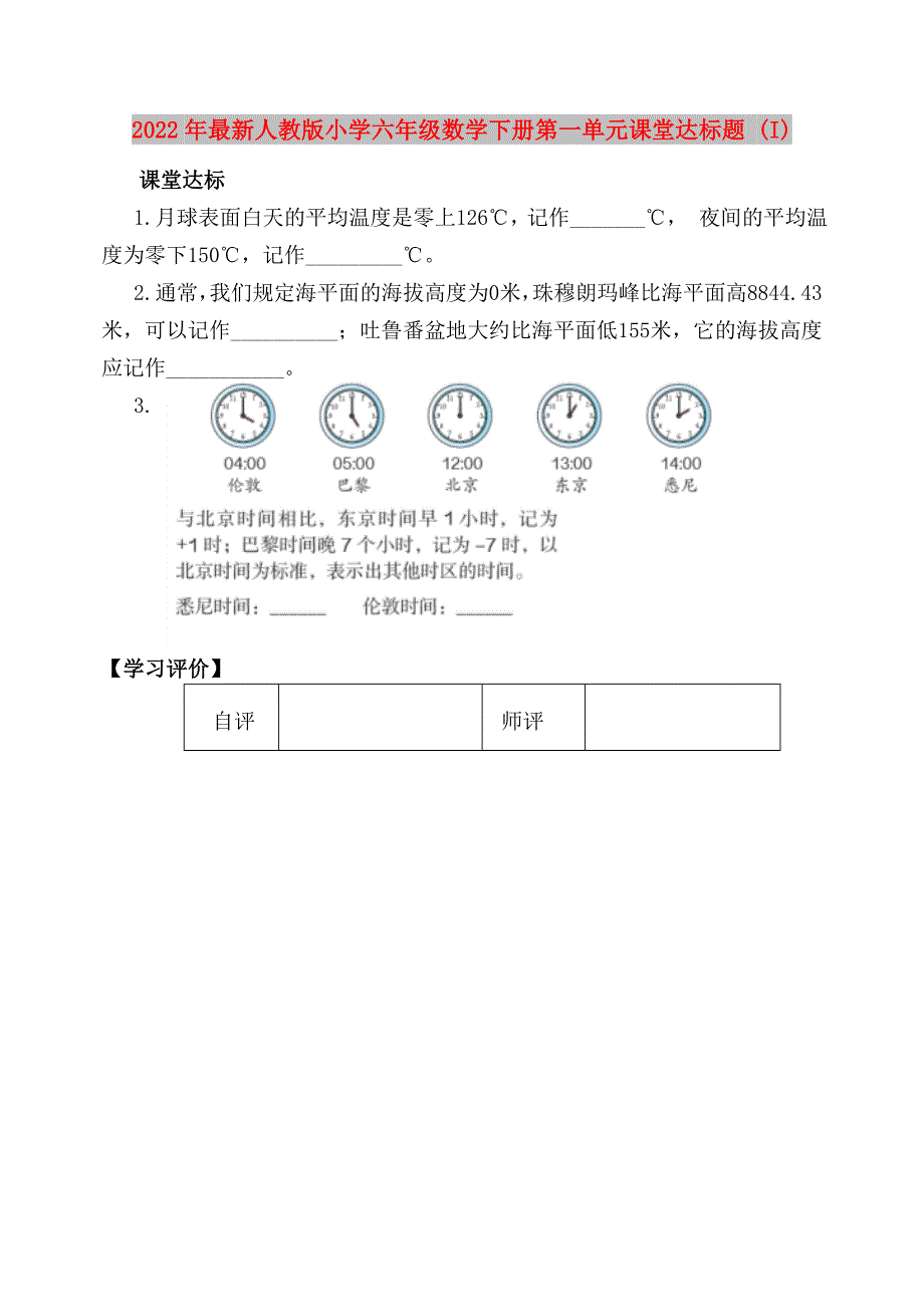 2022年最新人教版小学六年级数学下册第一单元课堂达标题 (I)_第1页