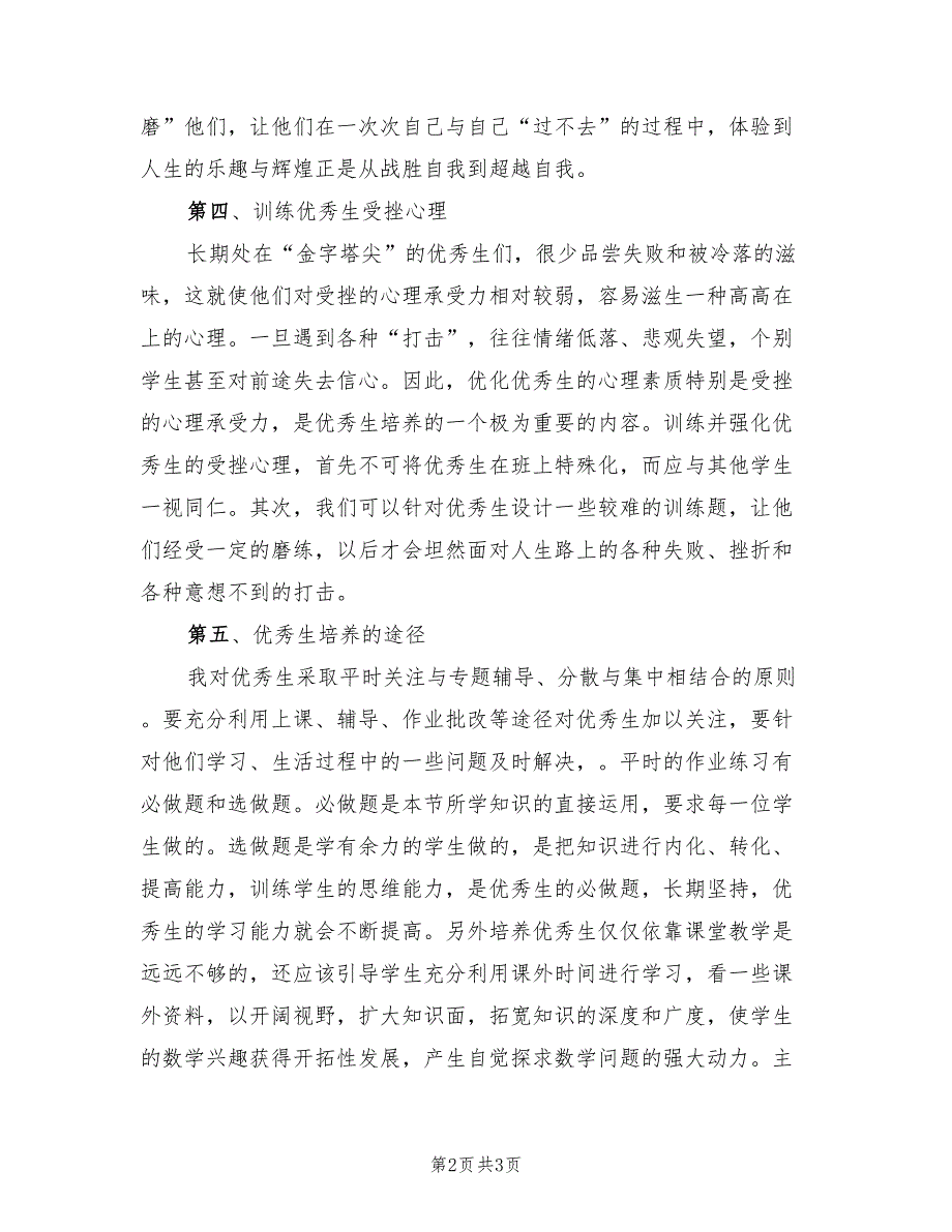 小学优秀生培养总结模板.doc_第2页