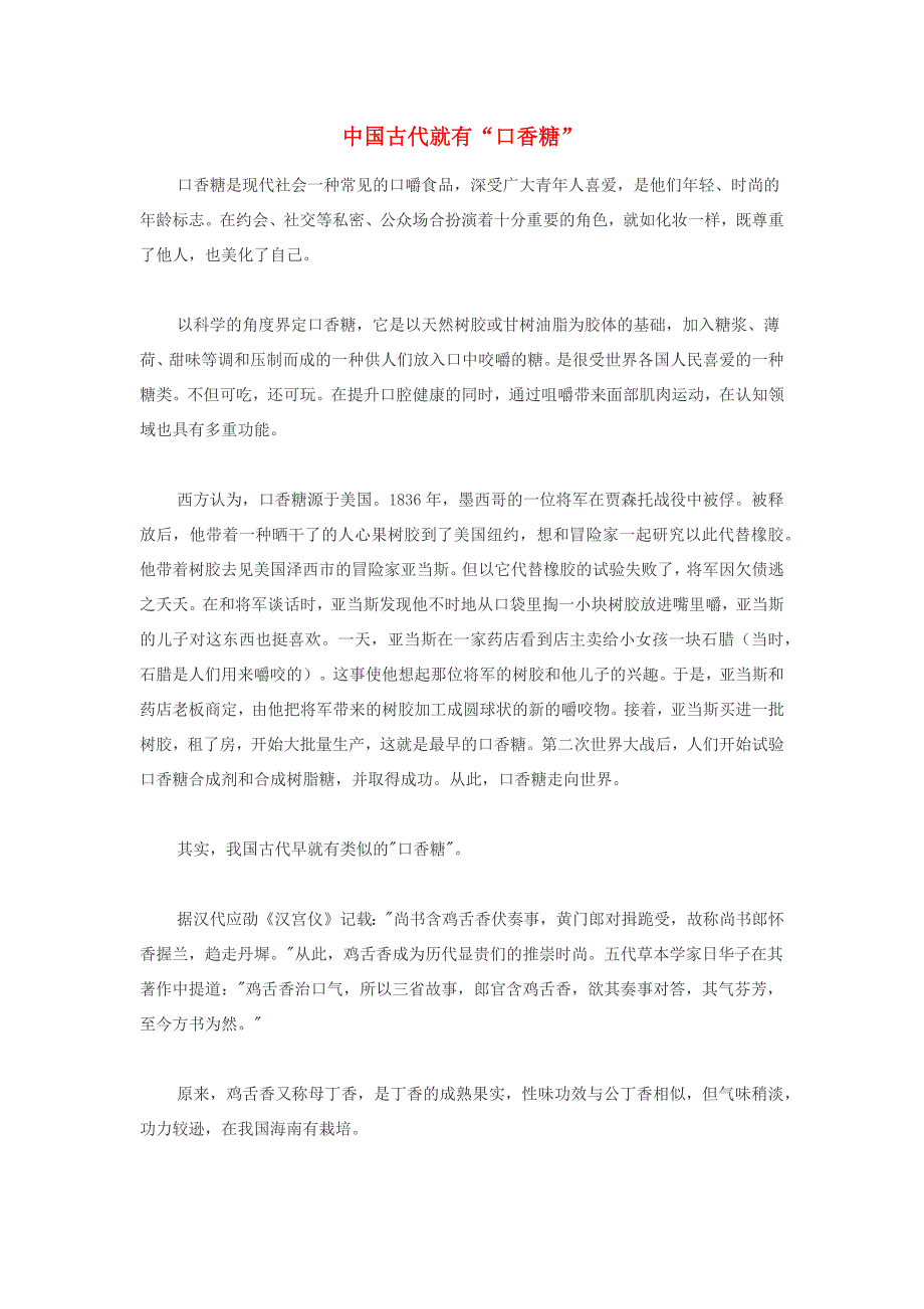 高中历史热门阅读中国古代就有“口香糖”素材_第1页