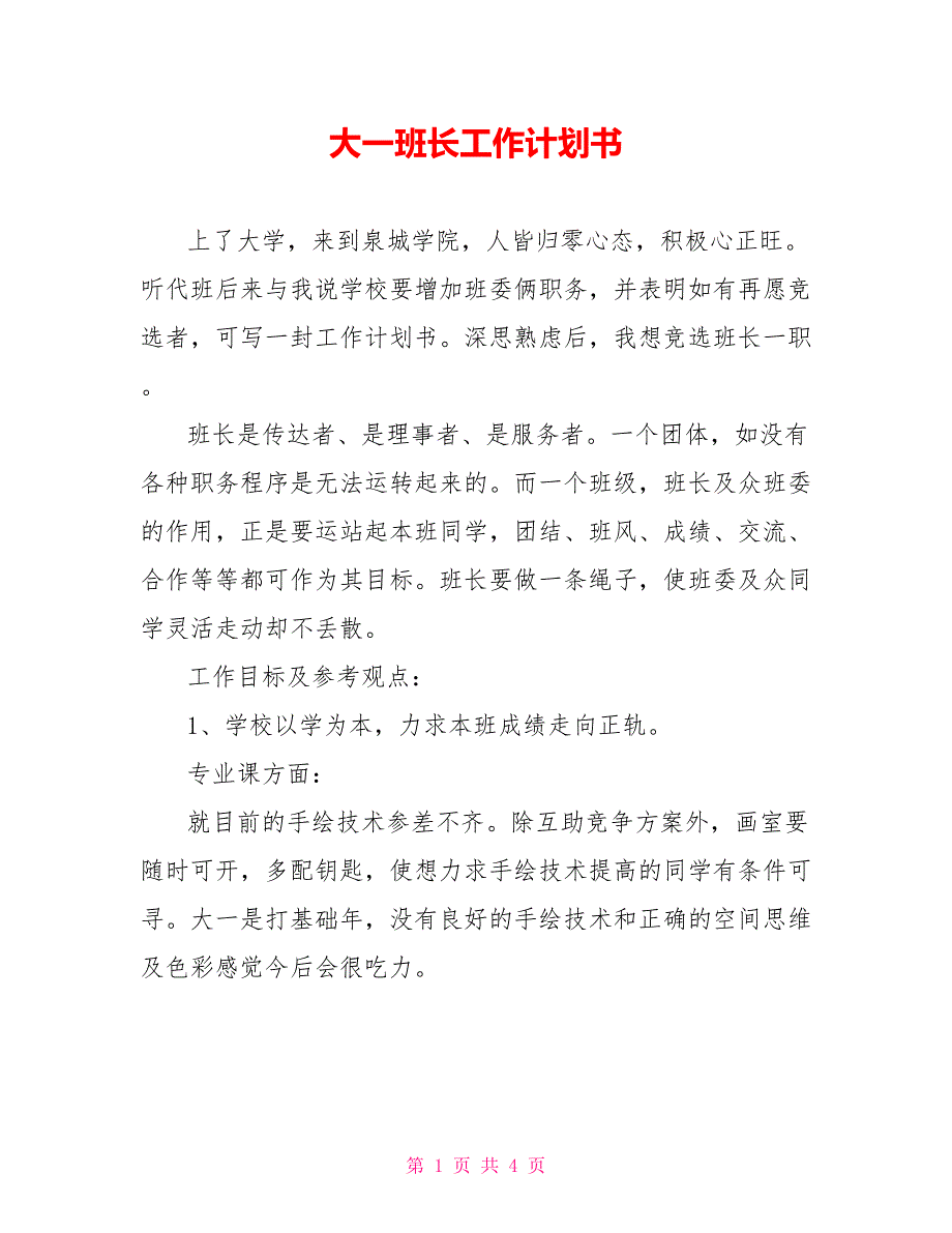 大一班长工作计划书_第1页