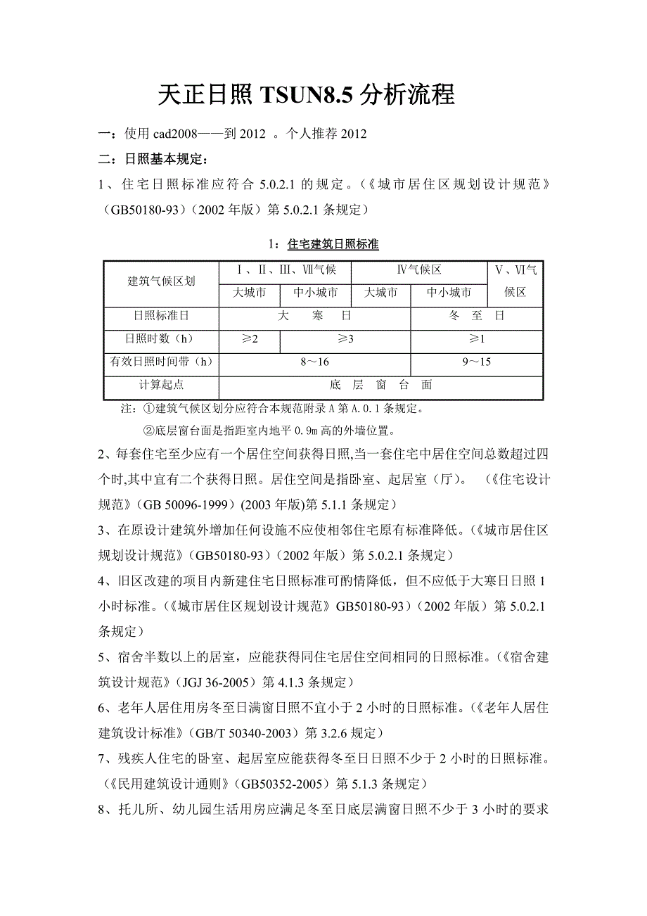 天正建筑日照分析精简版教程.doc_第1页