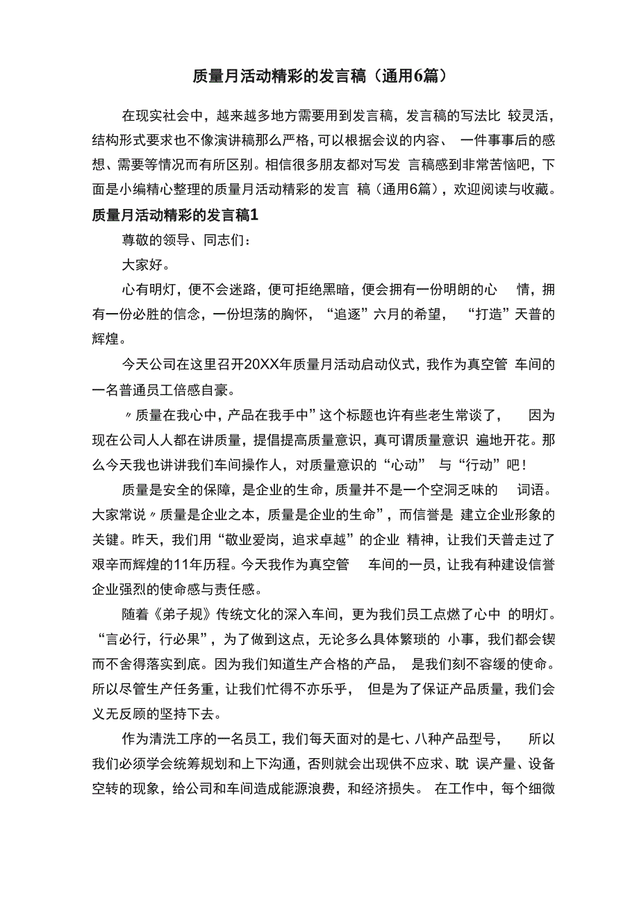 质量月活动精彩的发言稿（通用6篇）_第1页