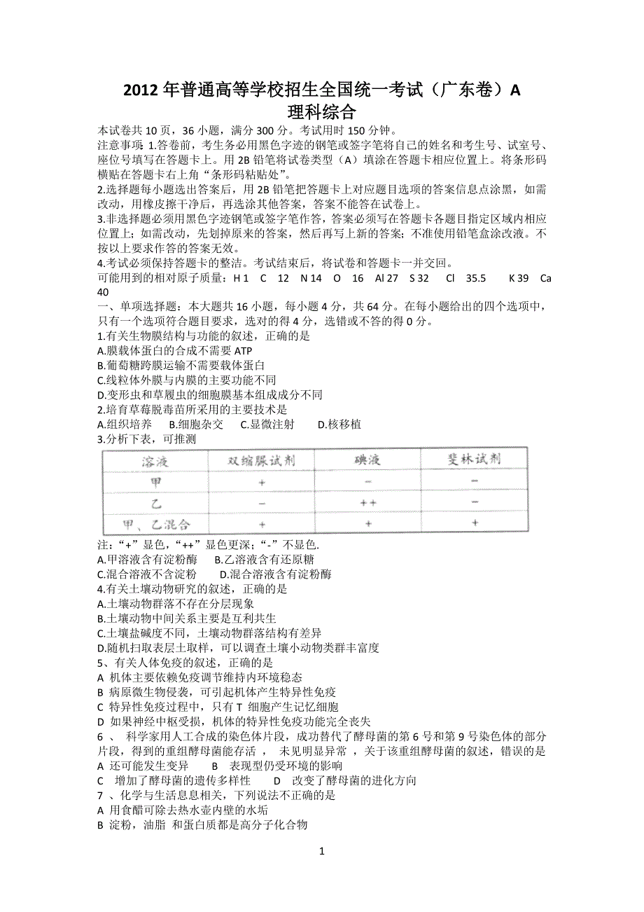 2012广东理综试卷及答案_第1页