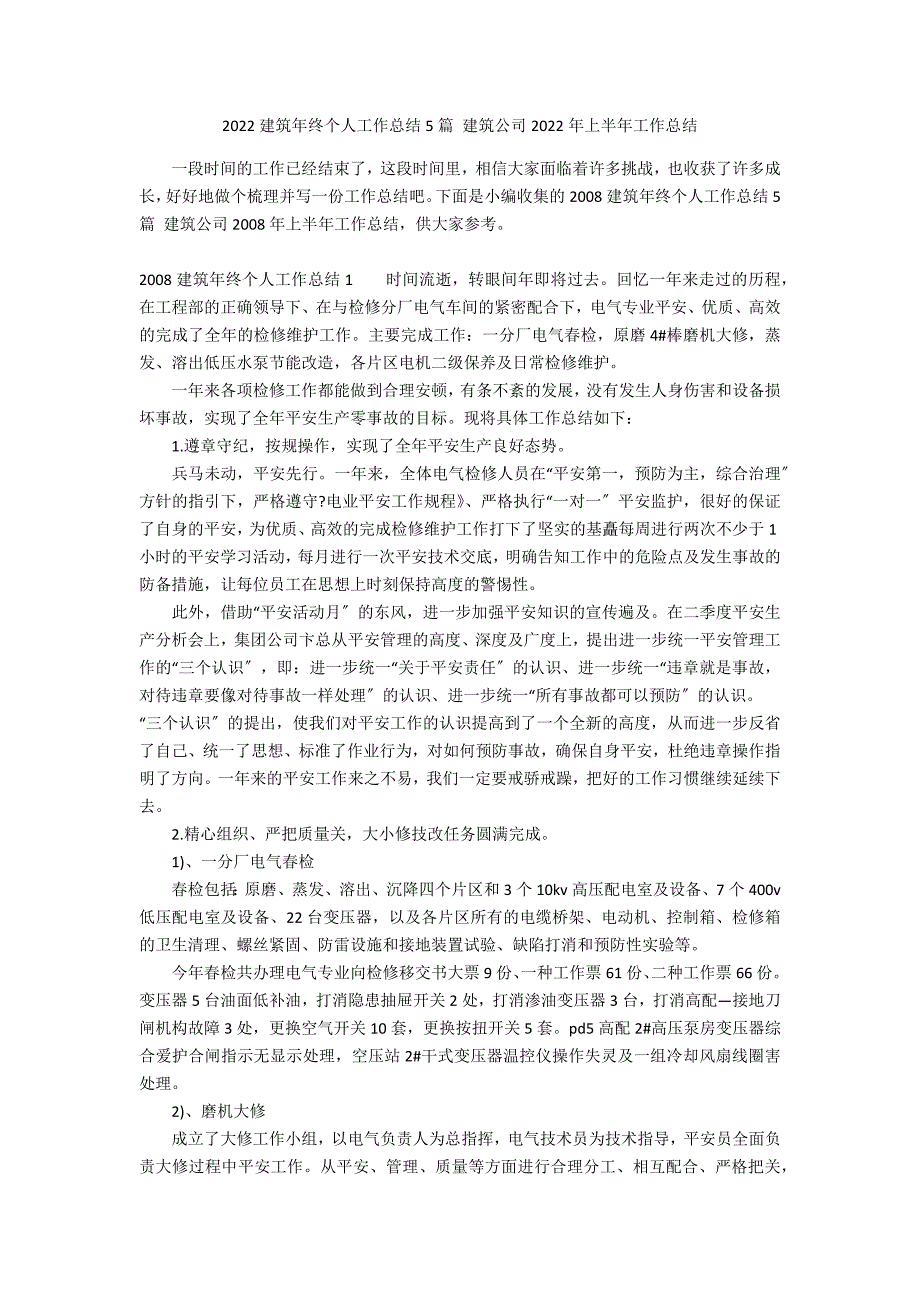 2022建筑年终个人工作总结5篇 建筑公司2022年上半年工作总结_第1页