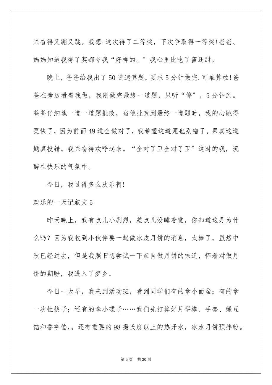 2023快乐的一天记叙文10范文.docx_第5页