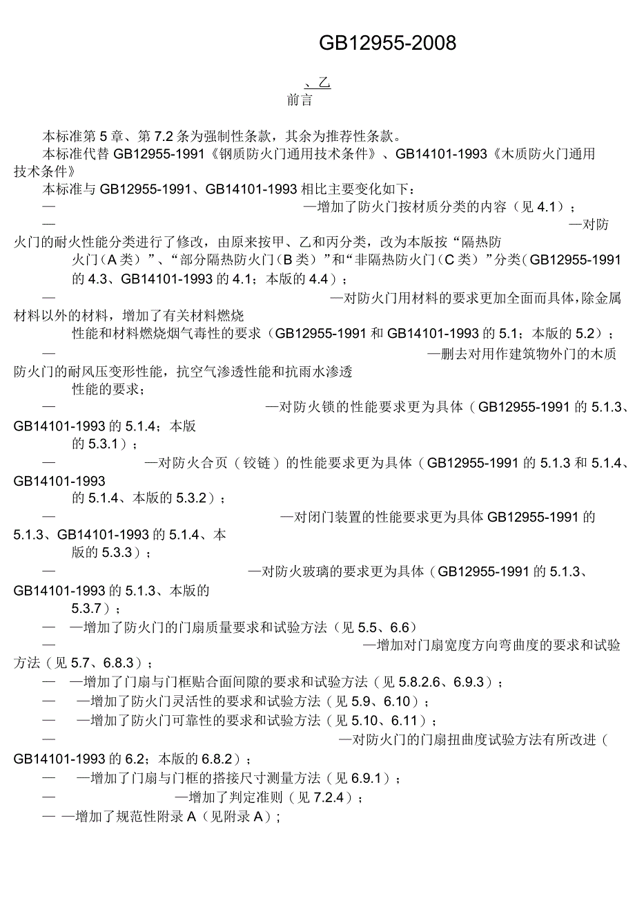 防火门新标准_第1页