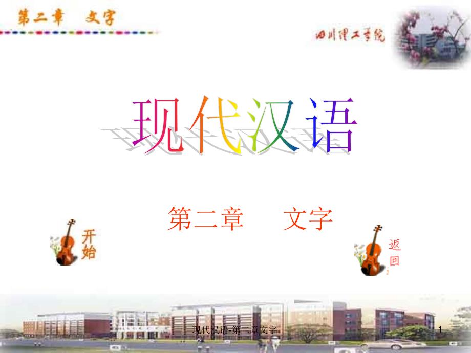 现代汉语第二章文字课件_第1页