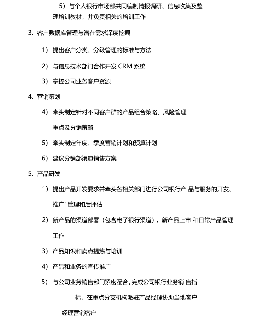 北京银行总行各部室组织架构与职责概述_第3页