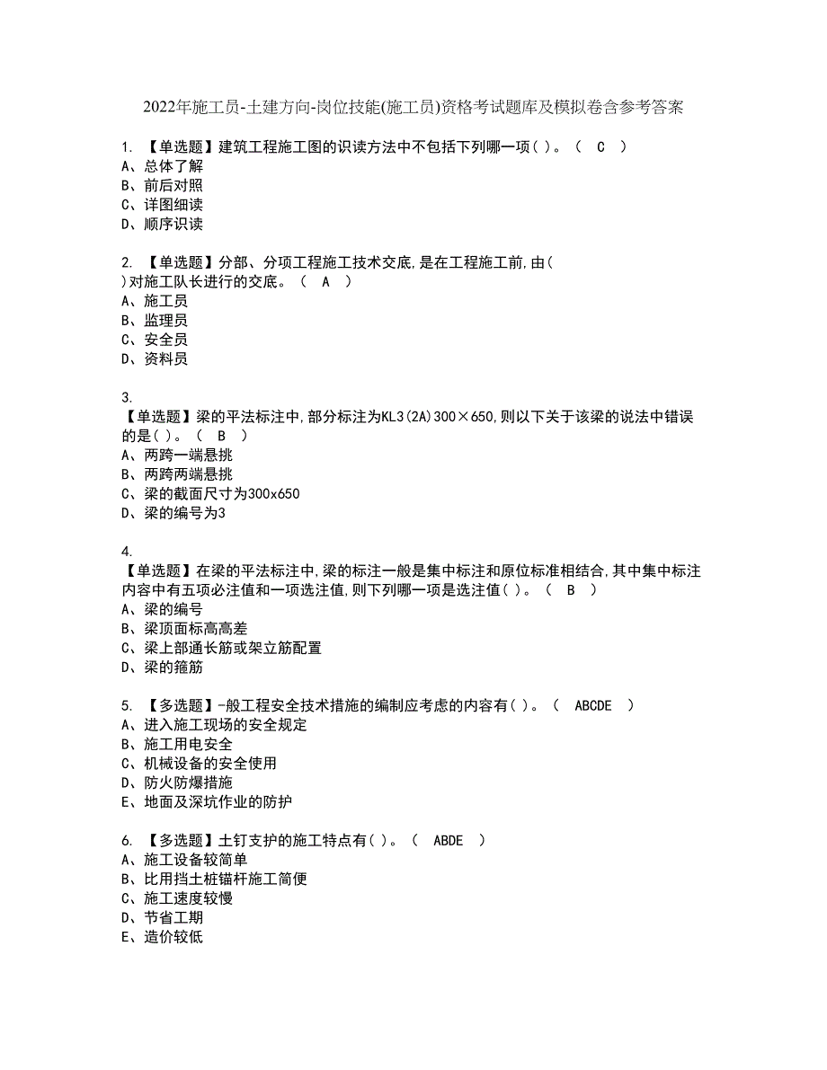 2022年施工员-土建方向-岗位技能(施工员)资格考试题库及模拟卷含参考答案49_第1页