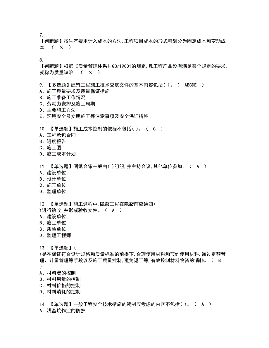 2022年施工员-土建方向-岗位技能(施工员)资格考试题库及模拟卷含参考答案49_第2页