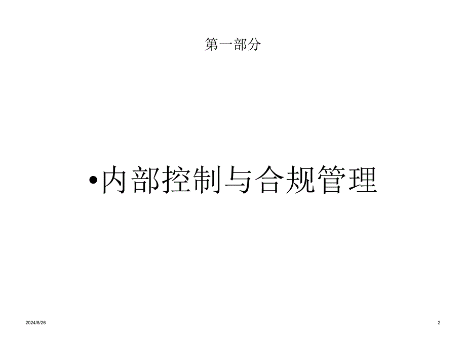 内控合规管理课件_第2页