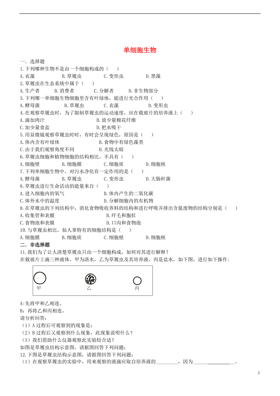 七年级生物上册 2.2.4 单细胞生物同步练习 （新版）新人教版_第1页