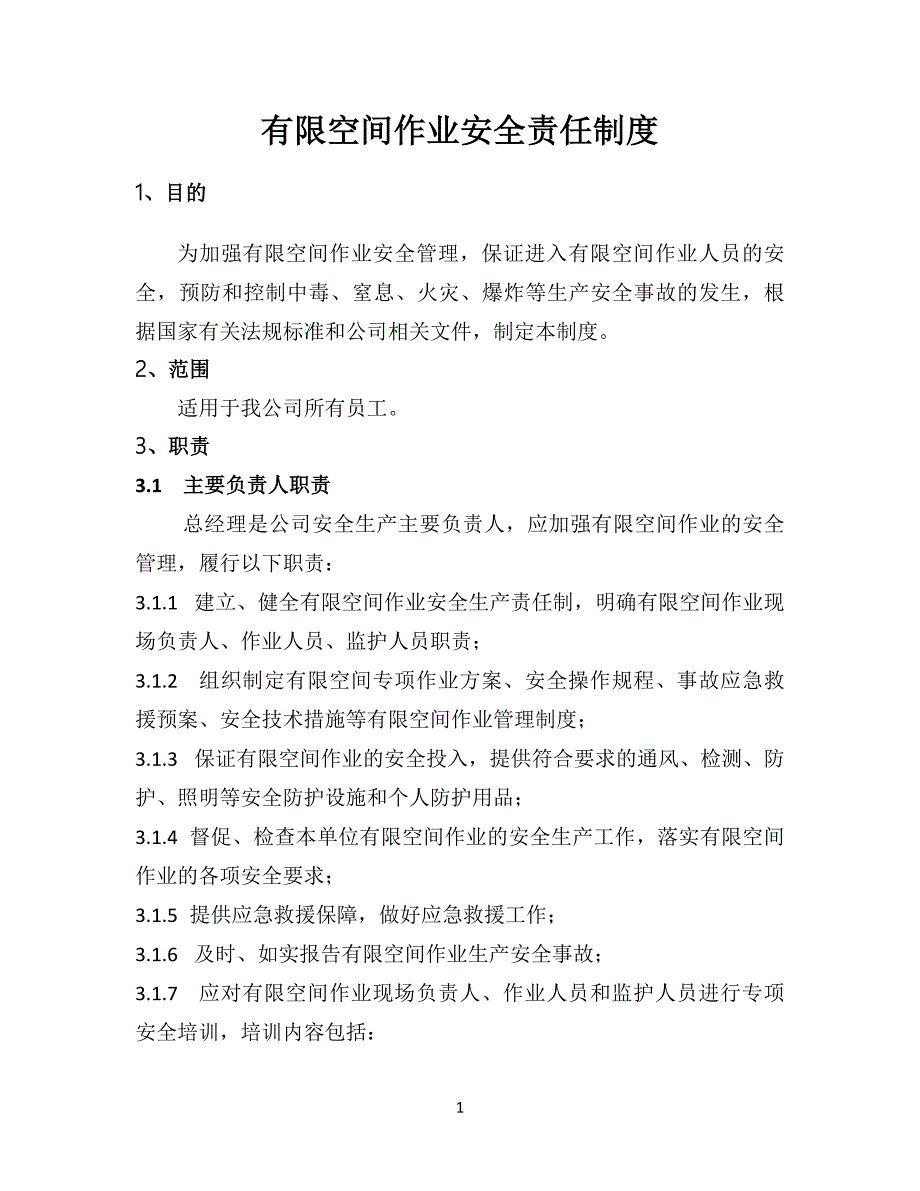 有限空间作业安全责任制度(最全).docx_第1页