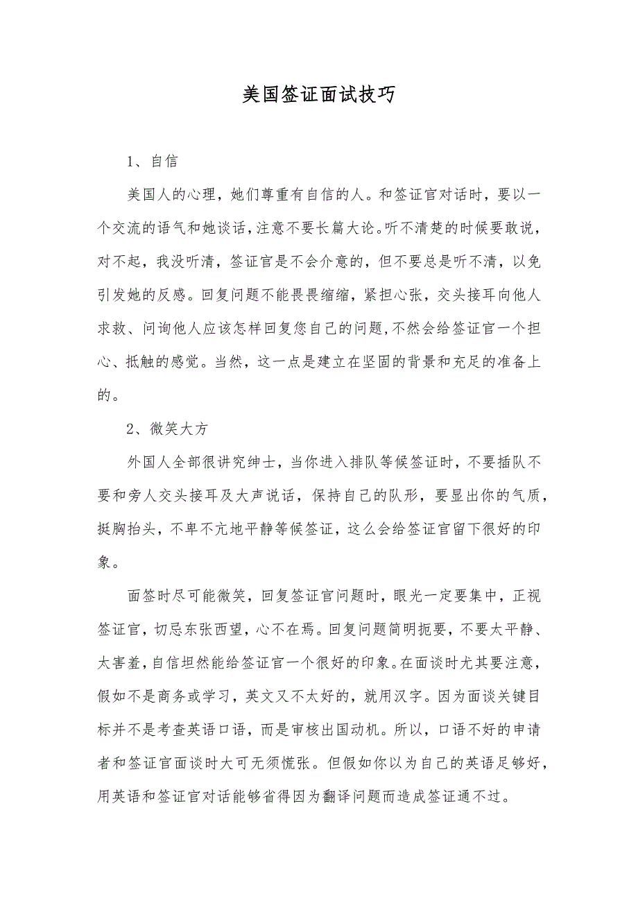 美国签证面试技巧_第1页