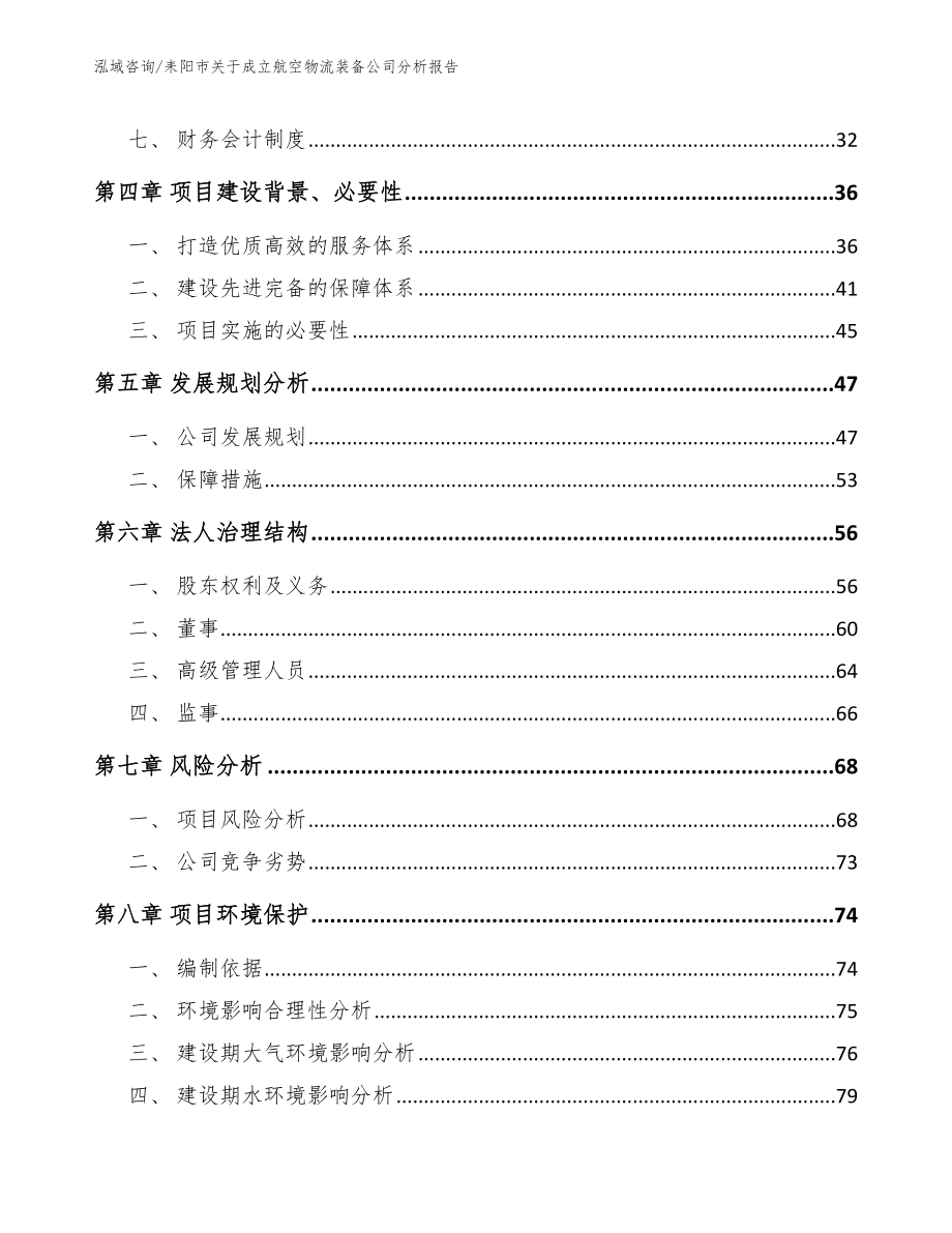 耒阳市关于成立航空物流装备公司分析报告_范文参考_第3页