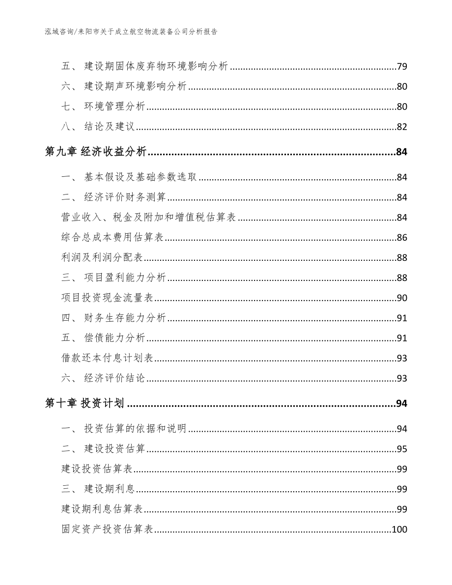 耒阳市关于成立航空物流装备公司分析报告_范文参考_第4页