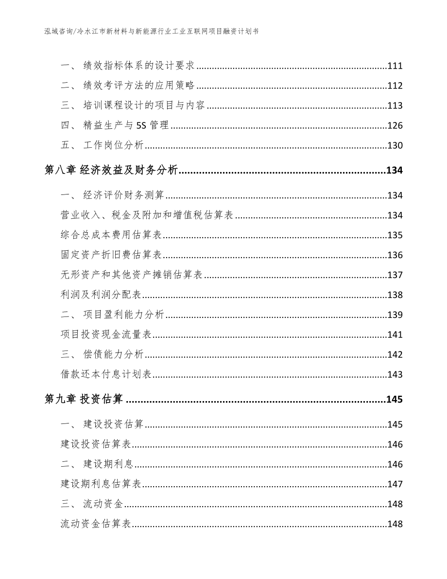 冷水江市新材料与新能源行业工业互联网项目融资计划书_范文模板_第3页