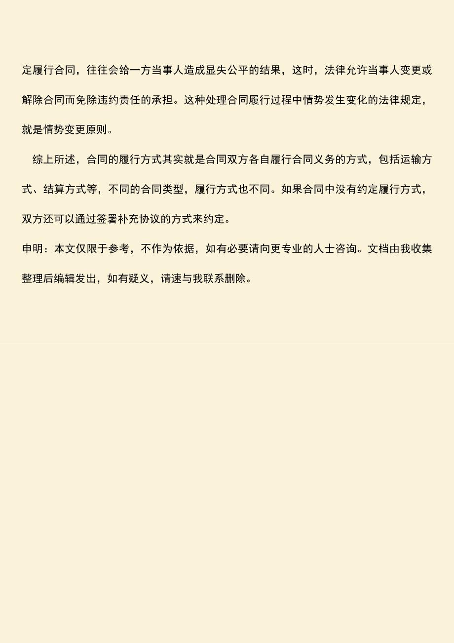 推荐下载：合同的履行方式有哪些？.doc_第4页