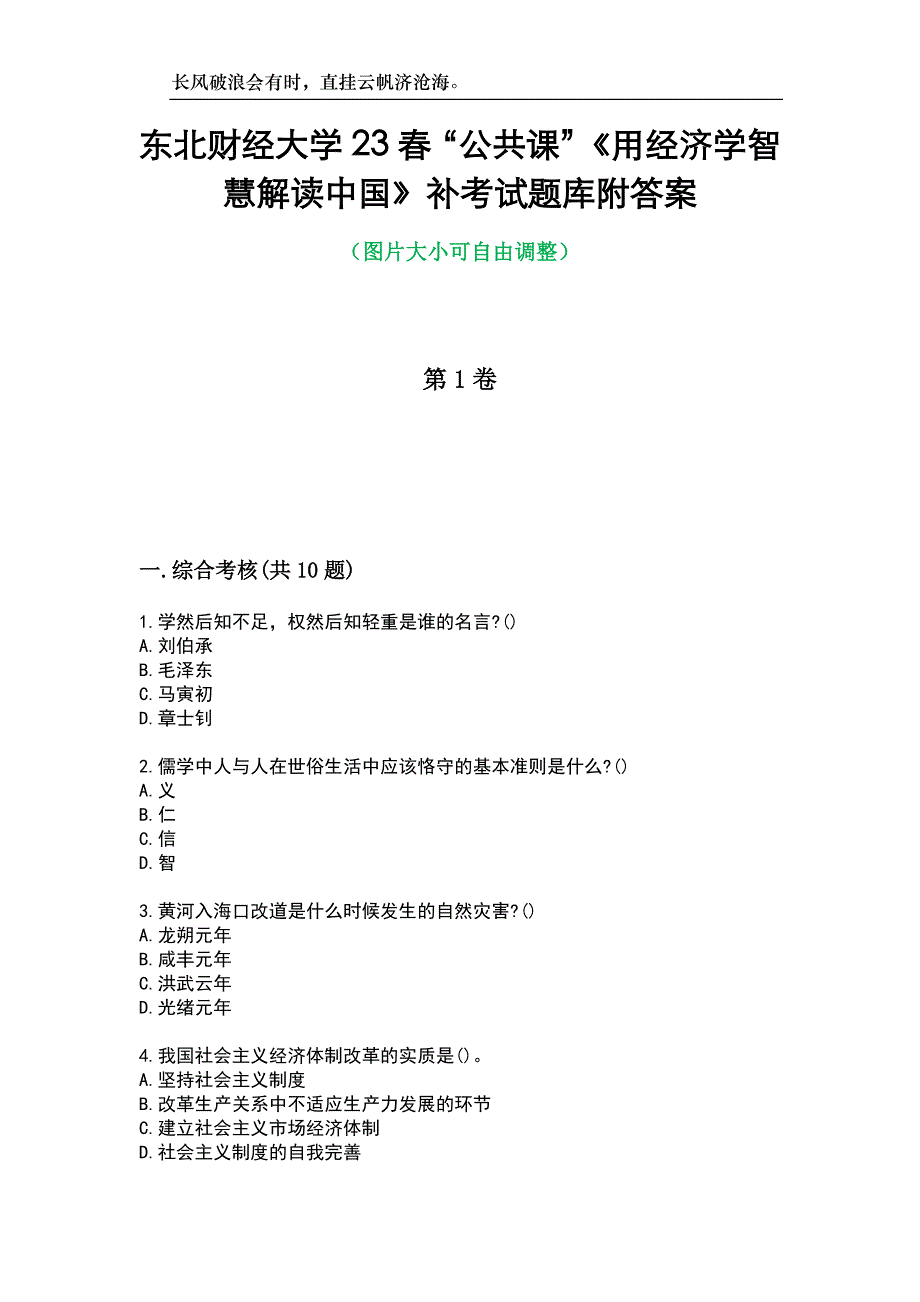 东北财经大学23春“公共课”《用经济学智慧解读中国》补考试题库附答案_第1页