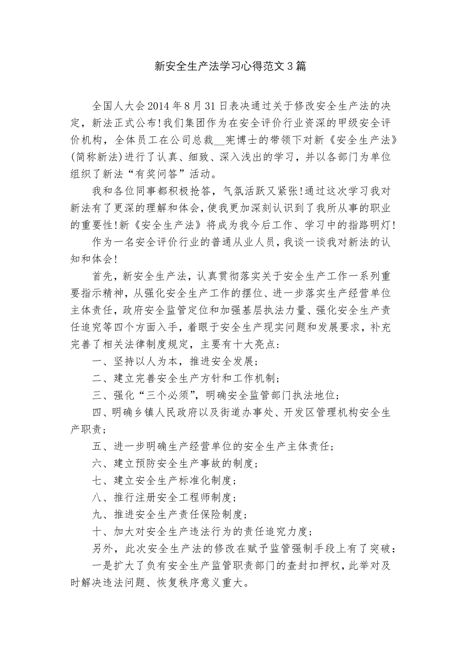 新安全生产法学习心得范文3篇_第1页