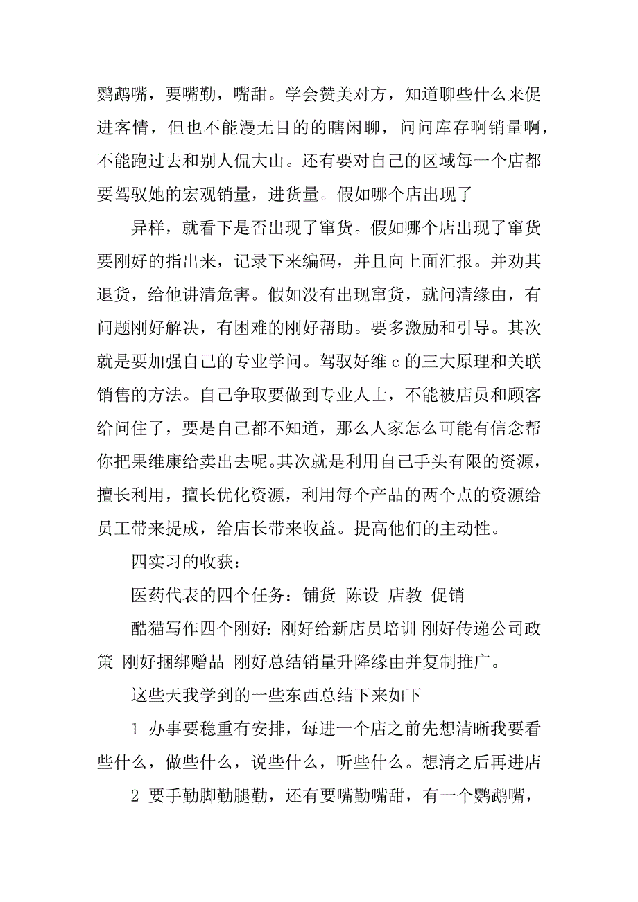 2023年医药代表实习总结（优选3篇）_第4页