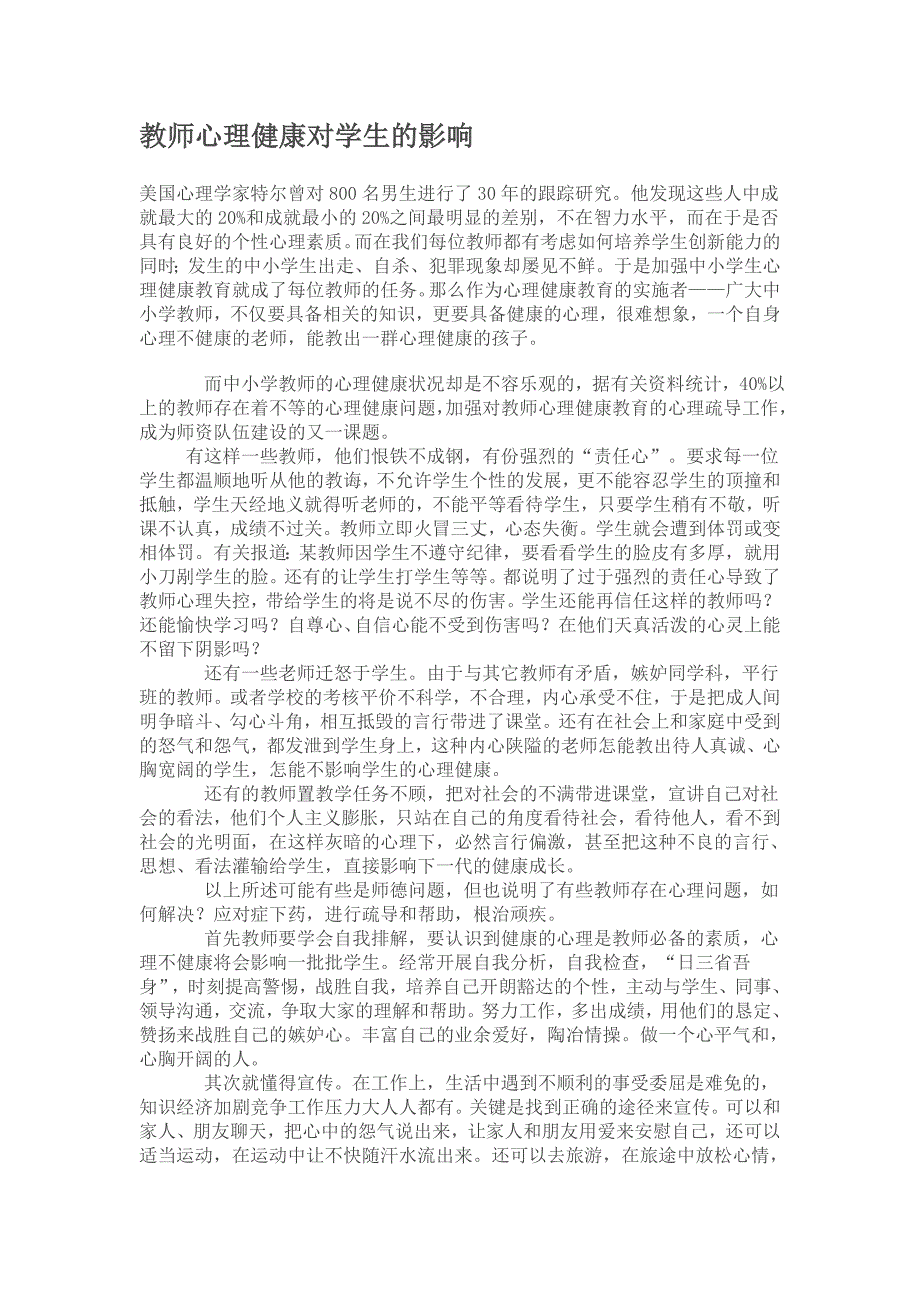 教师心理健康对学生的影响.doc_第1页