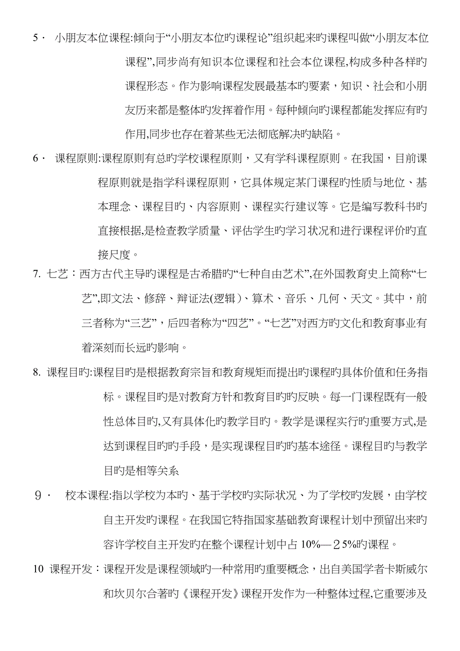 课程与教学论复习题(孙凤华版)_第2页