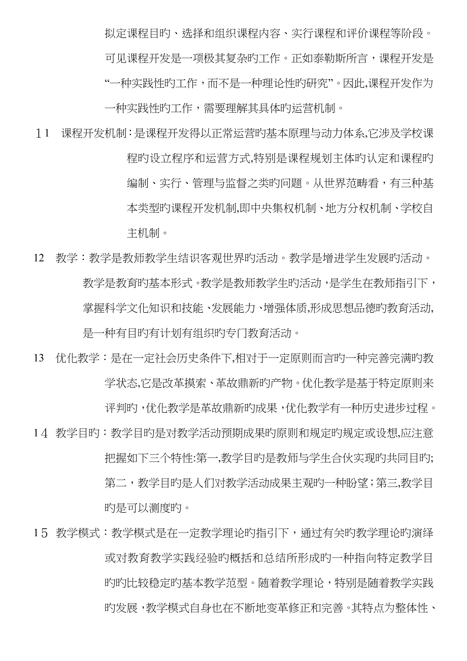 课程与教学论复习题(孙凤华版)_第3页