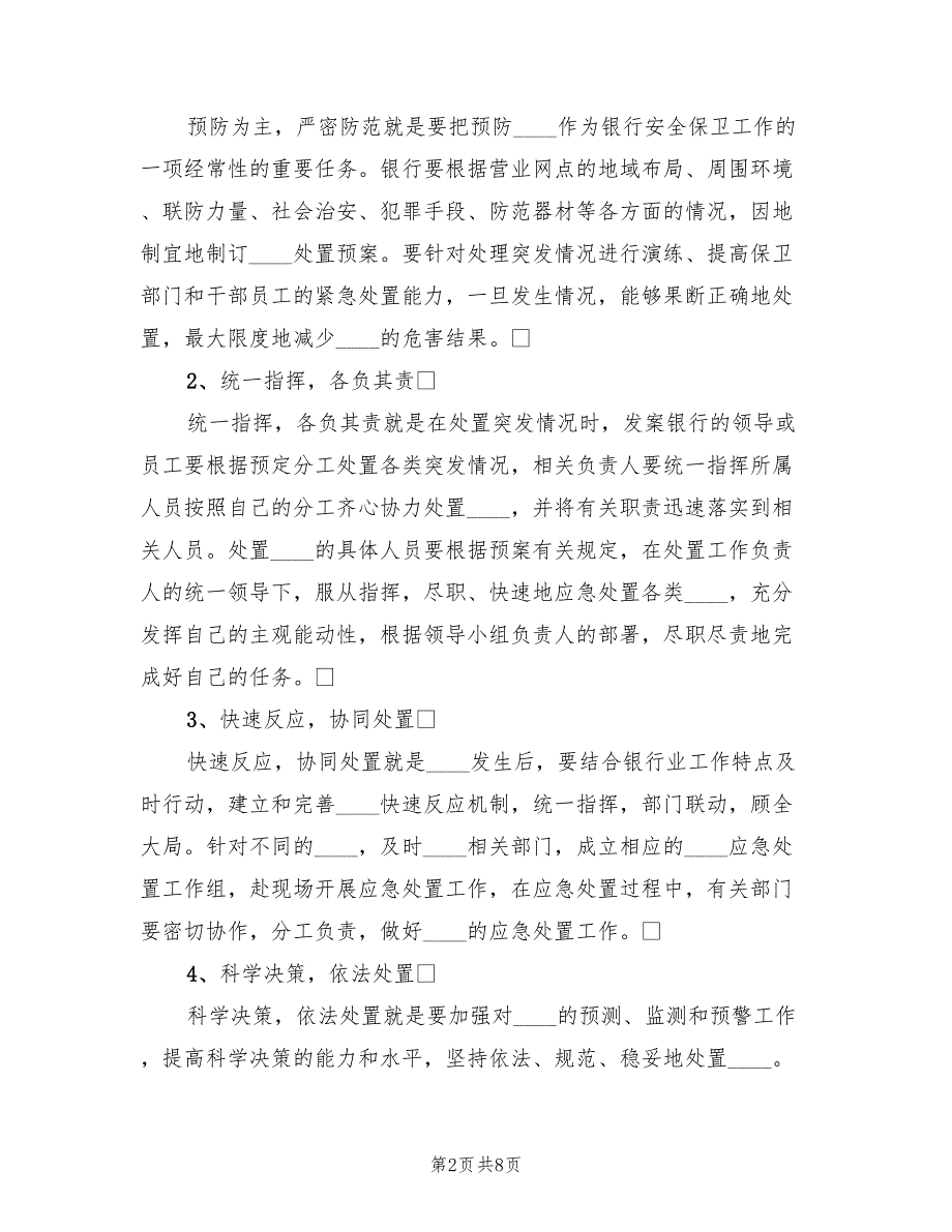 疗养院实施应急预案演练提高应急能力（5篇）.doc_第2页