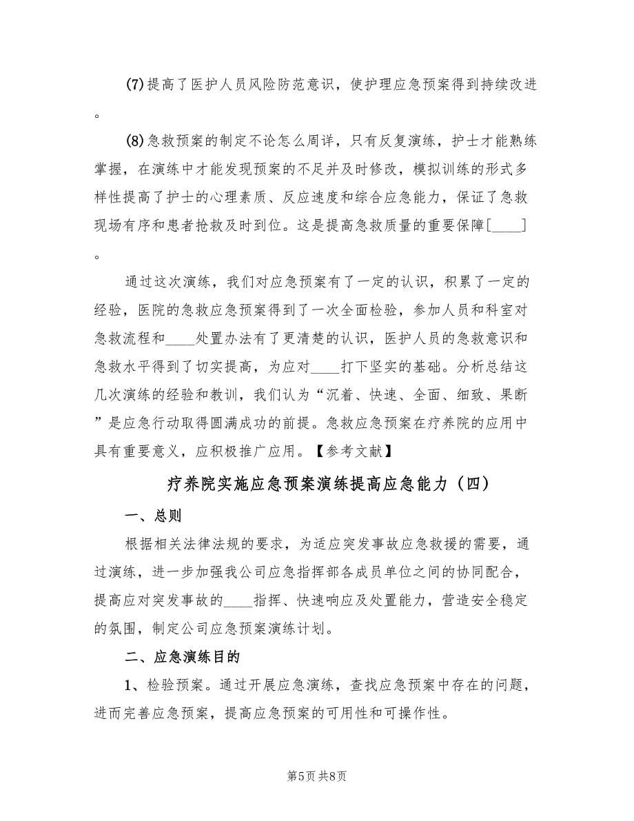 疗养院实施应急预案演练提高应急能力（5篇）.doc_第5页