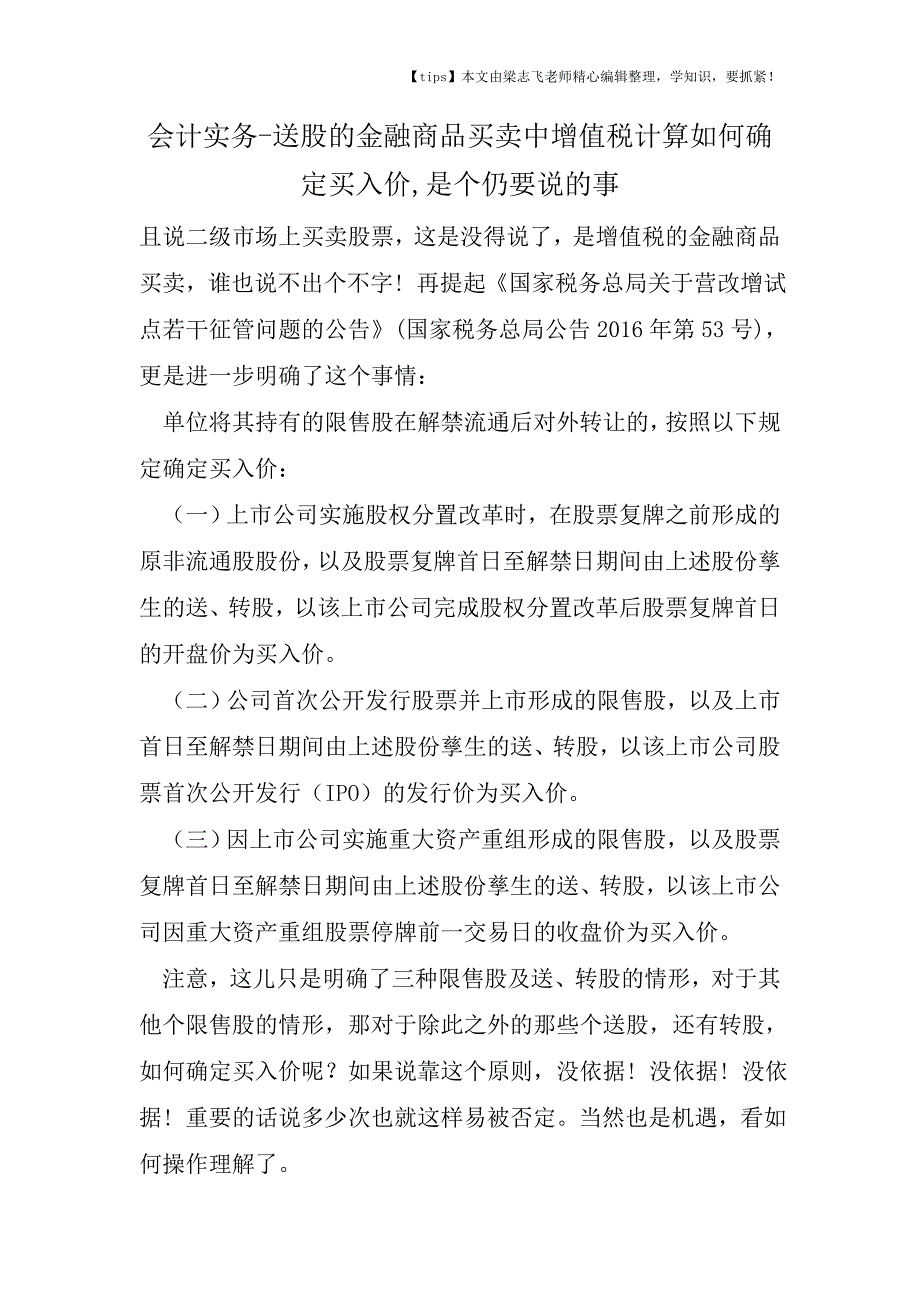 会计干货之送股的金融商品买卖中增值税计算如何确定买入价-是个仍要说的事.doc_第1页