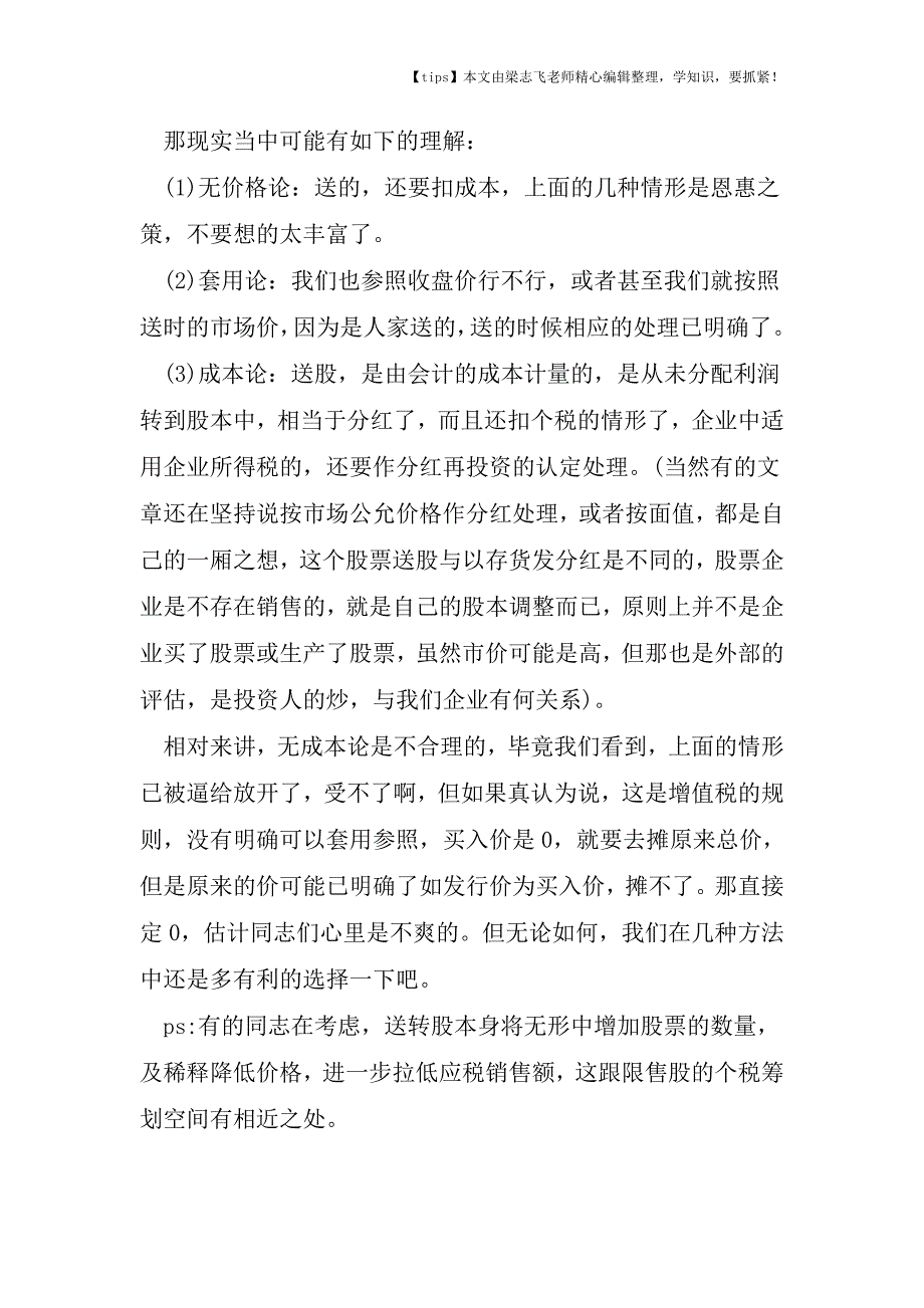 会计干货之送股的金融商品买卖中增值税计算如何确定买入价-是个仍要说的事.doc_第2页