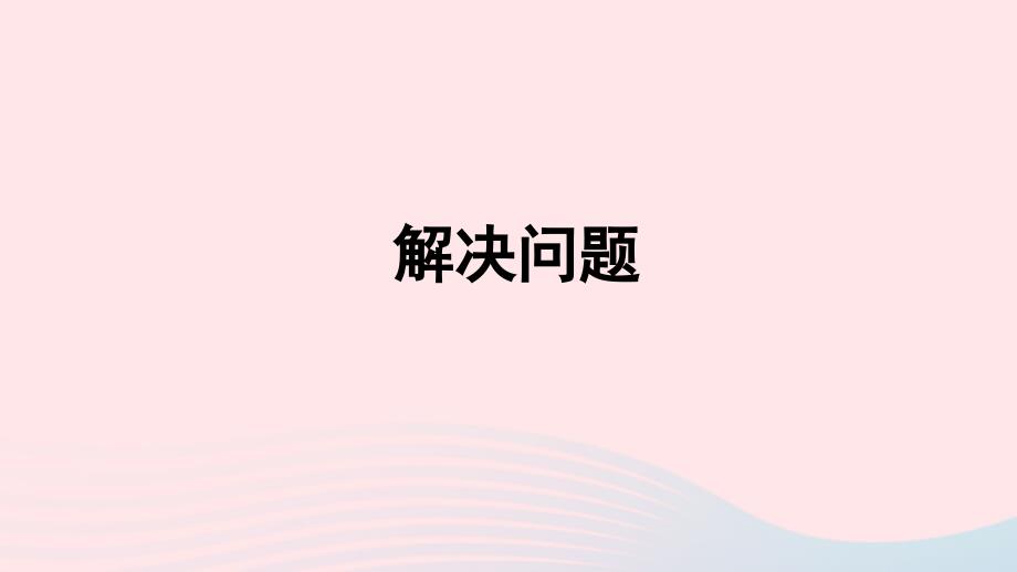 2022六年级数学下册2百分数二解决问题授课课件新人教版_第1页