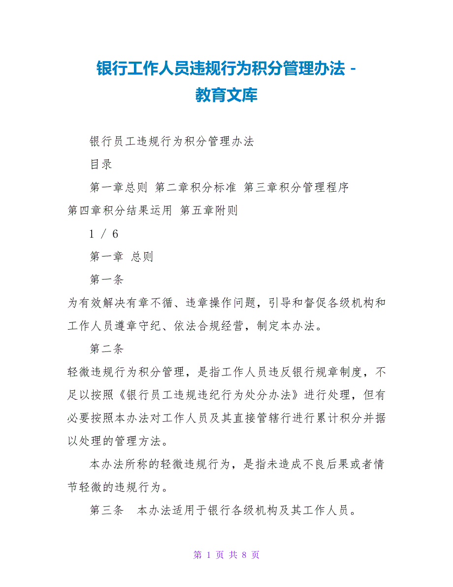 银行工作人员违规行为积分管理办法_第1页