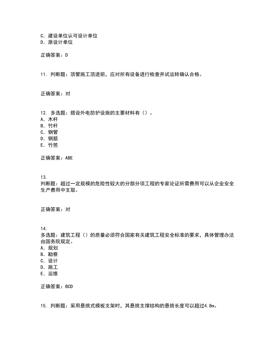 2022版山东省建筑施工企业专职安全员C证资格证书考核（全考点）试题附答案参考31_第3页