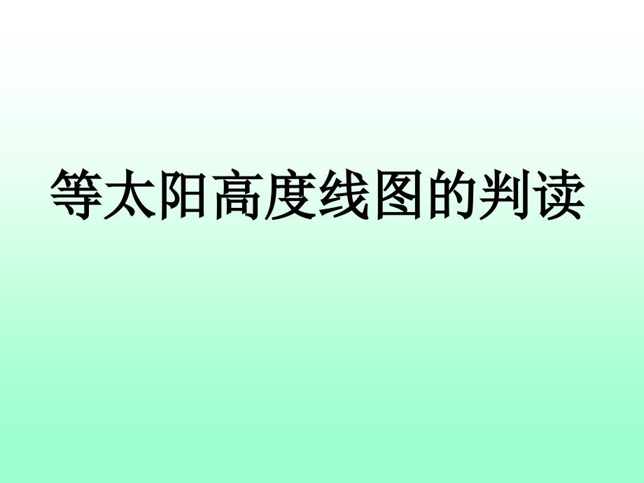 等值线等太阳高度线图的判读技巧课件_第1页