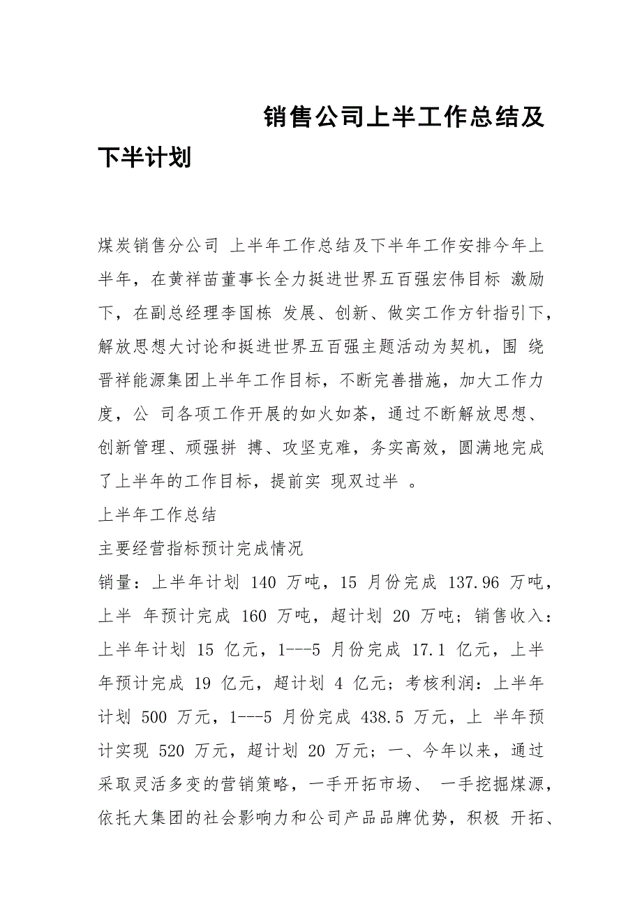 销售公司上半工作总结及下半计划_第1页