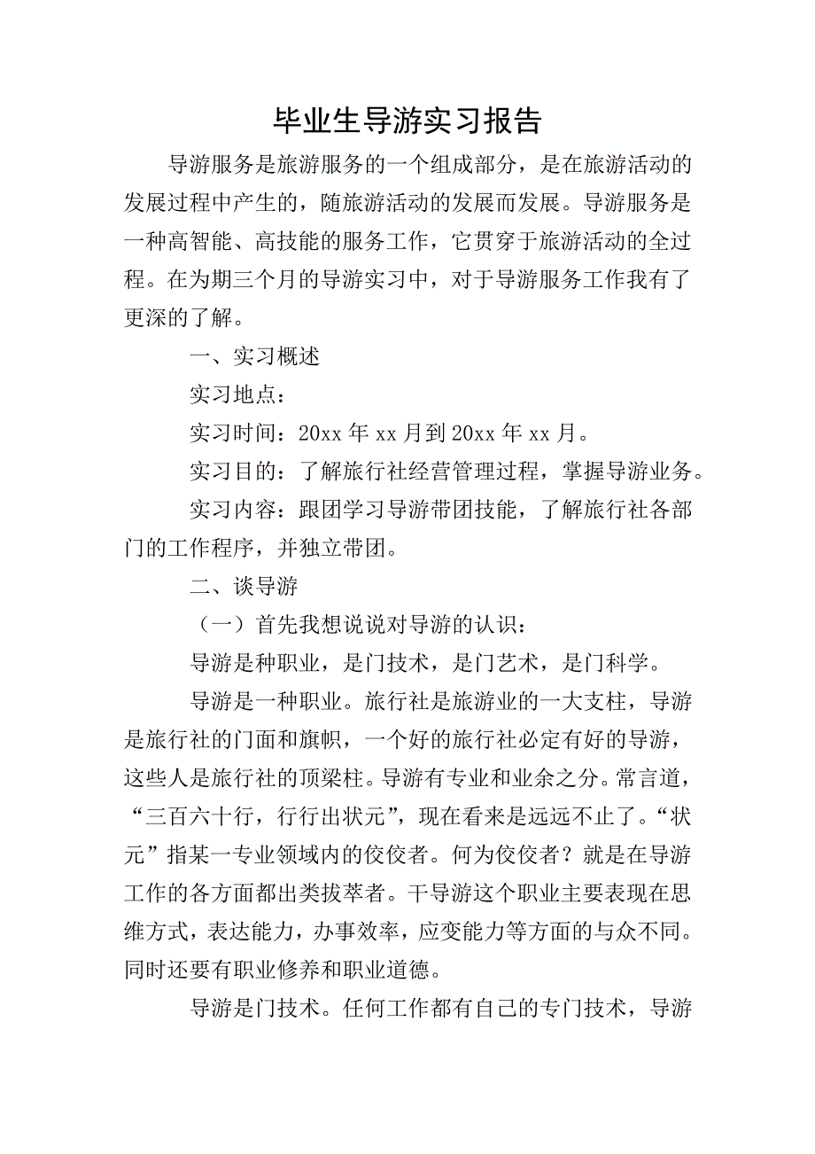 毕业生导游实习报告.doc_第1页