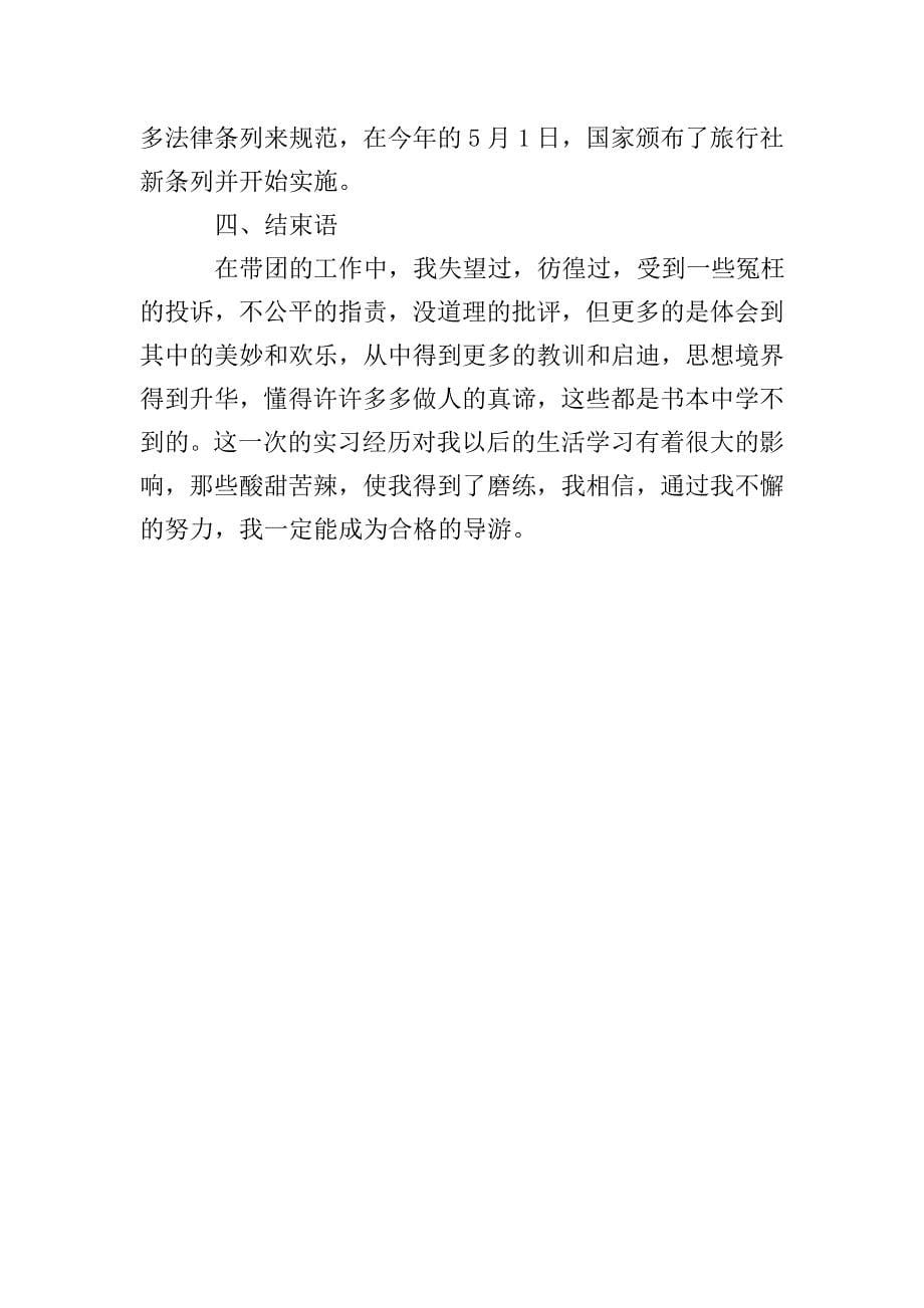 毕业生导游实习报告.doc_第5页