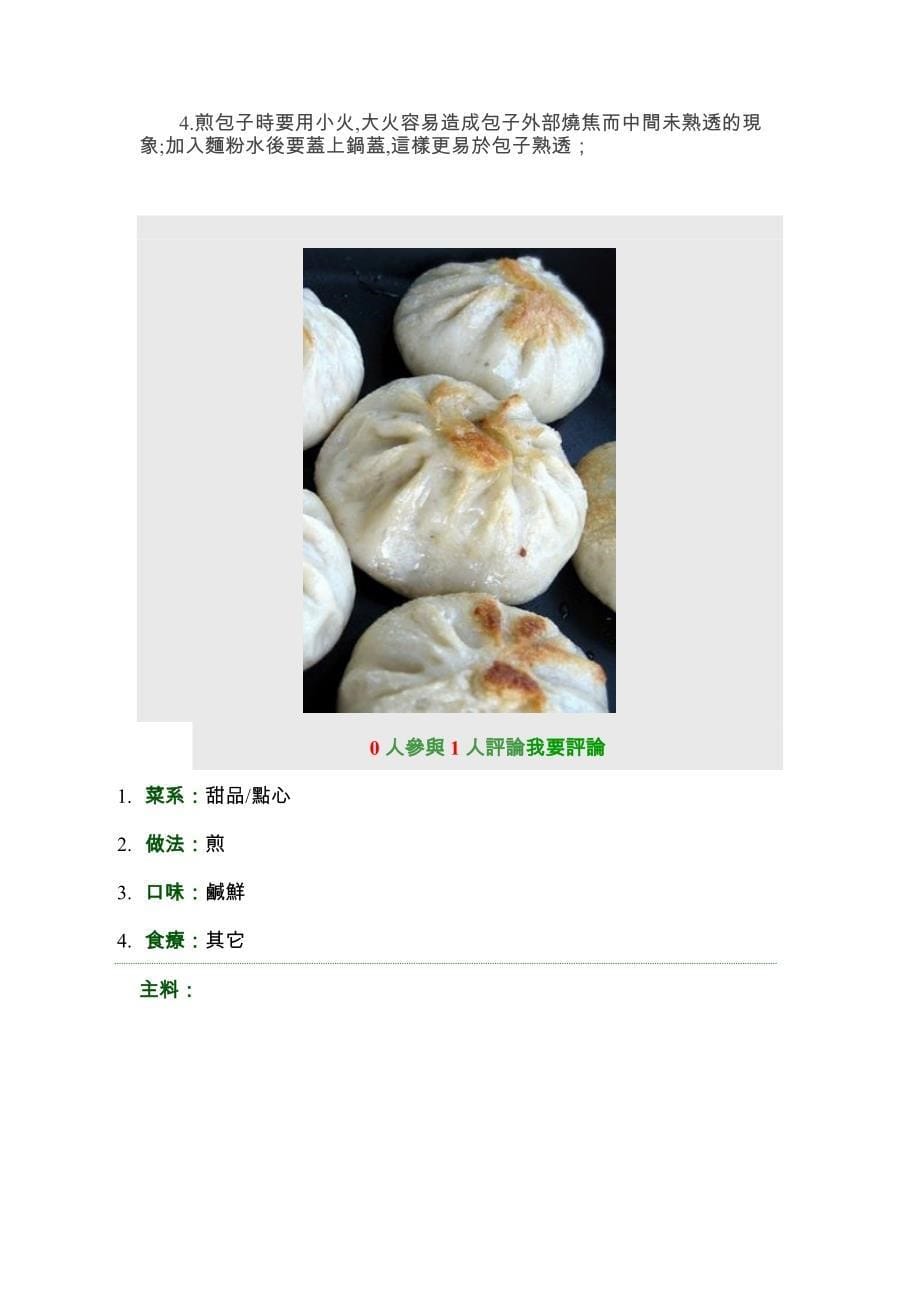 准备制作小笼包的材料.docx_第5页